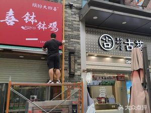 Da Si Xi Bo Bo Ji (Wanda Plaza Branch)