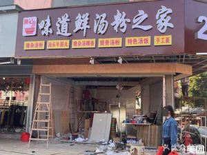 Wei Dao Xian Soup Noodles Home (Tianhong Plaza Store)