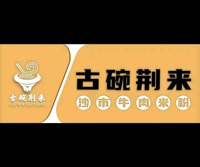 Guwan Jinglai · Shashi Beef Noodles (Yuangang Store)