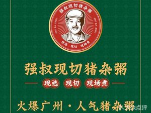 Qiang Shu Freshly Sliced Pork Offal Porridge (Wanda Plaza Store)