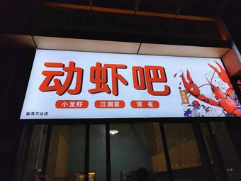 Dong Xia Ba (Wanda Branch)