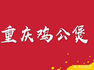 Chongqing Chicken Pot (Panyu Wanda Branch)