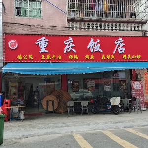 重庆饭店(东源大街店)