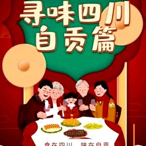 川盐府四川豆花·自贡盐帮川菜(员岗店)