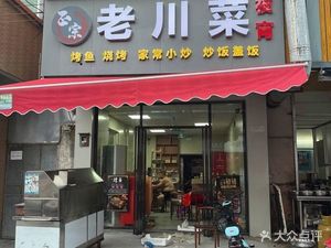 Authentic Old Sichuan Cuisine (Dongyuan Avenue Branch)