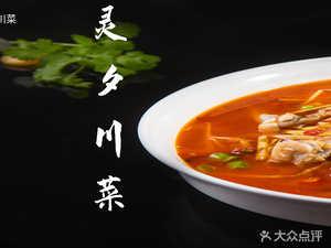 Lingxi Sichuan Cuisine