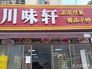 Chuan Wei Xuan (Nanli Road Branch)