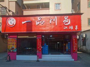 Yi Pin Chuan Yi Jiang Hu Cuisine (Guan Tang Shuang Gui Road Branch)