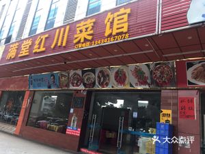 Man Tang Hong Sichuan Restaurant (Jinjiang Avenue Branch)