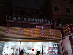 Hongyun Sichuan Cuisine (Longshan Avenue Store)