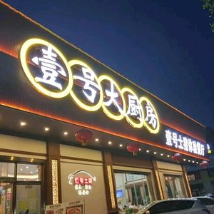 No.1 Big Kitchen (Xincun Street Branch)
