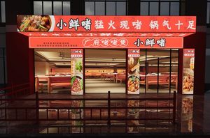 小鲜啫·广府啫啫煲(汉溪长隆店)