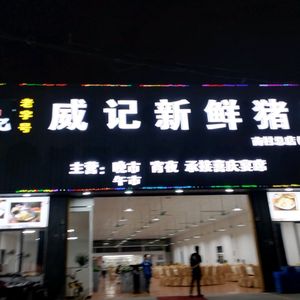 Wei Ji Fresh Offal Rice (Nancun Banqiao Head Office)