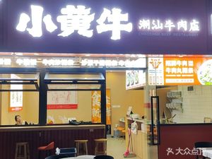 Little Yellow Cow Chaoshan Beef Hot Pot (Aoyuan International Center Branch)
