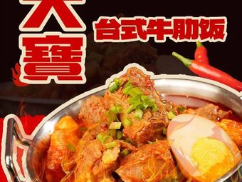 大寶·台式牛肋饭(四海城店)