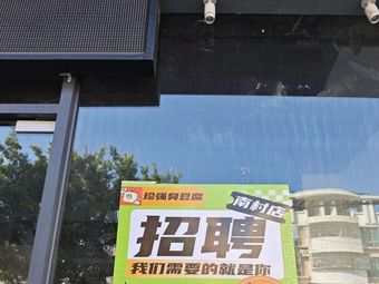 JANE&JOHN Zhen Qiang Stinky Tofu (Nan Village Branch)