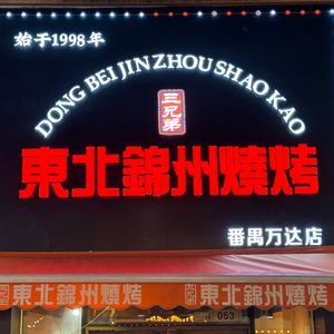 Three Brothers Northeast Jinzhou BBQ (Panyu Wanda Branch)