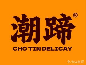 Chaoting Pig Trotter Rice Bowl (Nancun Wanzhou Branch)