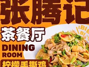 Zhang Tengji Restaurant (Wanda Branch)