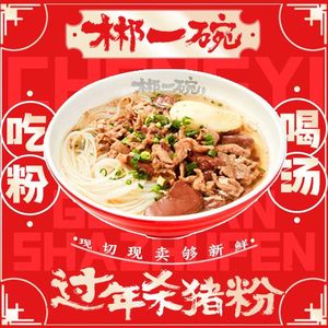 郴一碗过年杀猪粉(南村店)