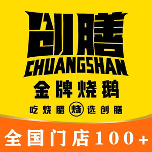 Chuangshan Gold Grade Roast Goose Restaurant (Hanxi Changlong Store)