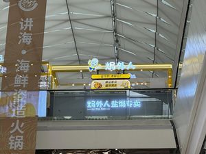 焗外人·盐焗零食(番禺万达店)