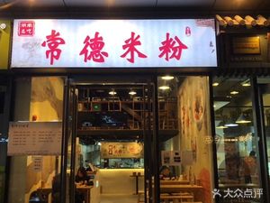 Feng Ji Changde Rice Noodles (Panyu Wanda Plaza Store)