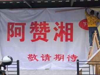 Azhan Hunan Home-style Meals (Yuengang Qihao Xiaozhen Branch)