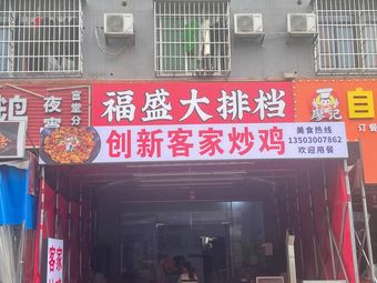 Fusheng Street Stall (Guandang Village Branch)