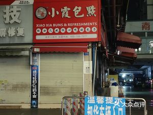 Xiaoxia Bao Dian (Hengshengyuan Branch)