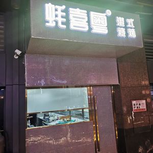 Houxi Yue · Seafood BBQ · Buffet (Chimelong Store)