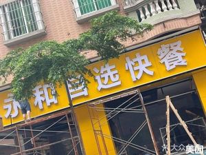 Yonghe Self-Service Fast Food (Liren Dong Village)