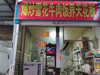 Explosion of Stir-Fried Snowflake Beef Rice – The Top Tier