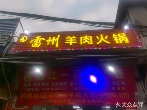 Leizhou Lamb Hot Pot (Guantang Wanda Store)