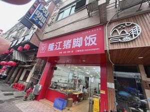 He Ji Longjiang Pork Leg Rice (Nancun Pedestrian Street Store)