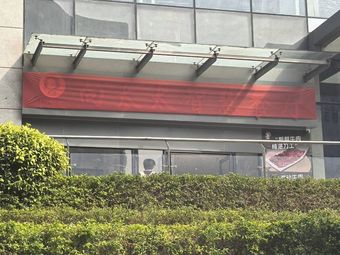 Xiang Tai Tai Wisdom Restaurant