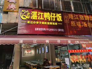 Xiao Lizhi Zhanjiang Duck Rice (Nancun Store)