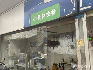 Xiaoshi Lin Fast Food (Weirong Commercial Plaza Store)