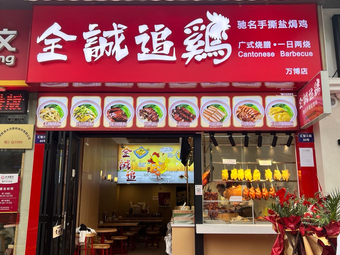 全誠追鷄驰名手撕盐焗鸡(万博店)