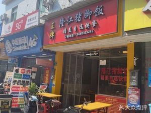 Lai Ji Longjiang Pork Leg Rice (Guantang Store)