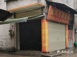 Jinfeng Stone-Milled Steamed Rice Noodles