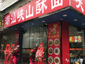 Chaoshan Xiasan Su Mian