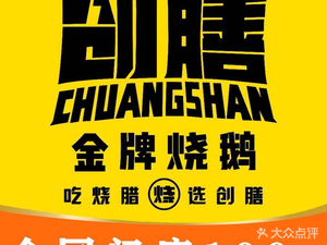 Chuangshan Gold Grade Roast Goose (Aoyuan International Store)
