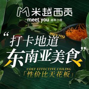 Mi Yue Sai Gon · Meet You Southeast Asian Bistro (Wanda Plaza, Panyu Branch)