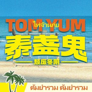 Tai Zhaigui · Depressive Tom Yum (Wanda Jinjie Store, Panyu)