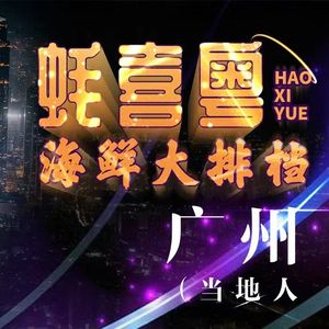 Haoxi Yue Seafood Buffet (Changlong Store)