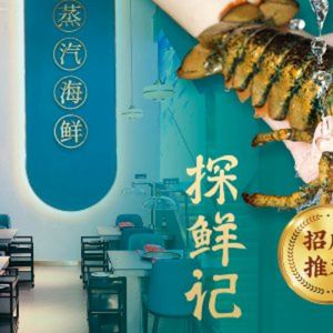 探鲜记顺德桑拿鸡·蒸汽海鲜(长隆店)