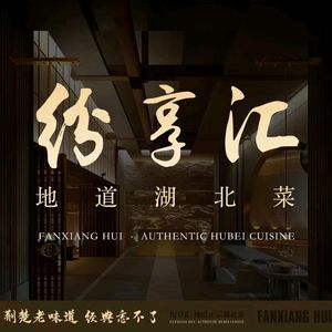 Fenxianghui · Jingchu Cuisine (Nancun Wanbo Store)