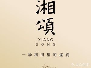 湘颂·湘味家宴(番禺天河城店)