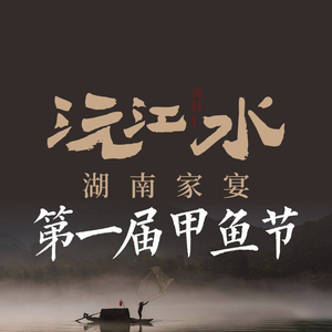 沅江水·湖南家宴(番禺店)